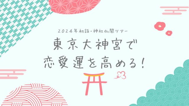 東京大神宮で恋愛運を高める！2024年初詣・神社仏閣ツアー<マッチングあり>