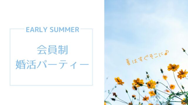 夏はすぐそこに♪会員制パーティー in 渋谷