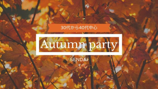 仙台|【30・40代中心】同年代で出会える♪秋のパーティー