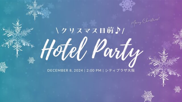 大阪|クリスマス目前♪ホテルパーティー