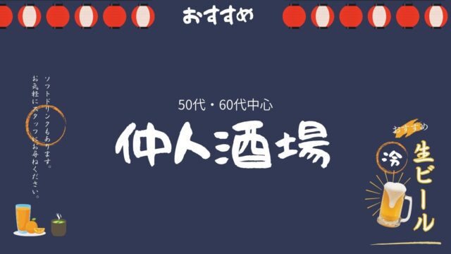 【50・60代中心】　ゆる活仲人酒場in渋谷