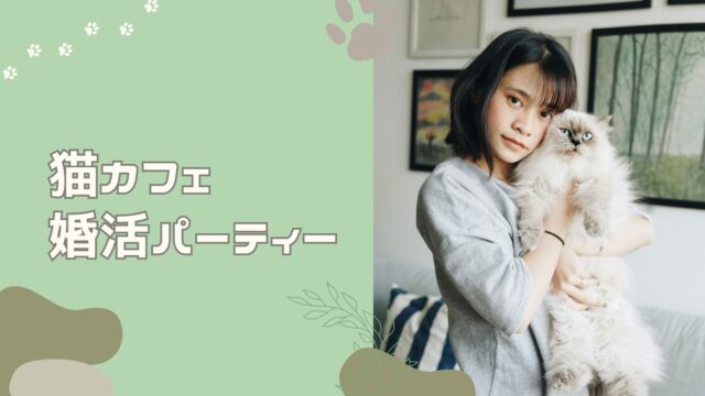 猫カフェ🐈婚活パーティー