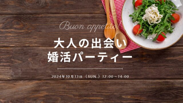 【非会員限定】大人の出会い婚活パーティー　東京・外苑前