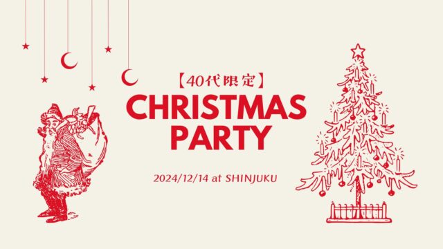 【40代限定】クリスマスパーティ in 新宿サムネイル