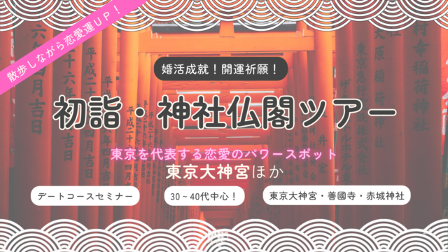 【婚活成就！開運祈願！】東京大神宮で恋愛運を高める！２０２５年初詣・神社仏閣ツアー